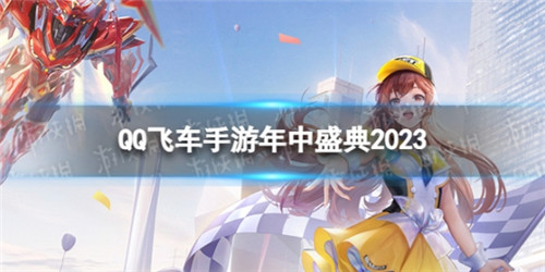 QQ飞车手游年中盛典2023